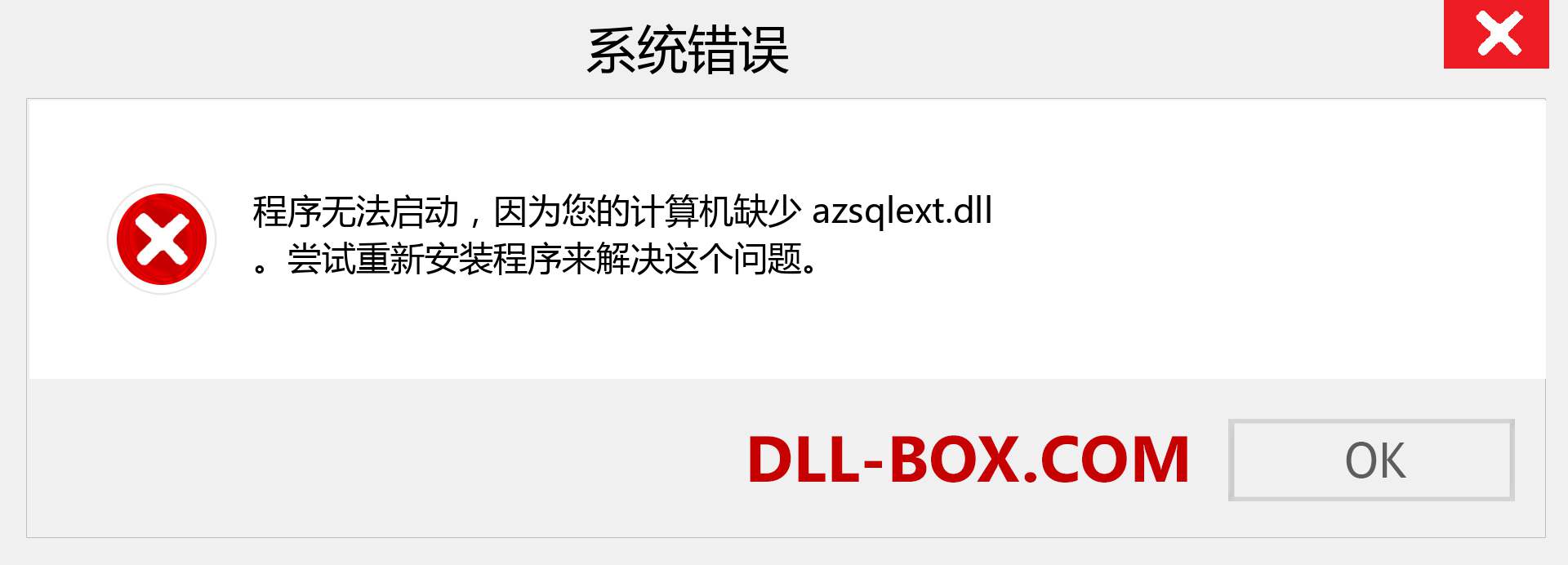 azsqlext.dll 文件丢失？。 适用于 Windows 7、8、10 的下载 - 修复 Windows、照片、图像上的 azsqlext dll 丢失错误